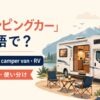 キャンピングカーの英語表現 motorhome・camper van・RV