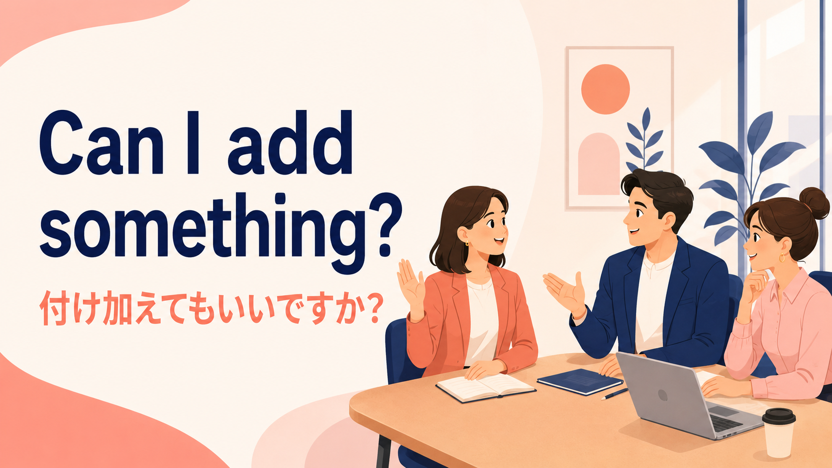 Can I add something?で会議中に発言を付け加える場面のイラスト