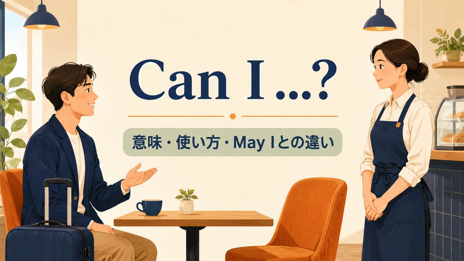 Can Iの意味と使い方、May Iとの違いをカフェの会話で示すアイキャッチ画像