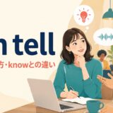 can tellの意味・使い方・knowとの違いを示すアイキャッチ画像
