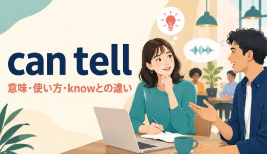 can tellの意味は？「見て・聞いて分かる」の使い方とknowとの違い