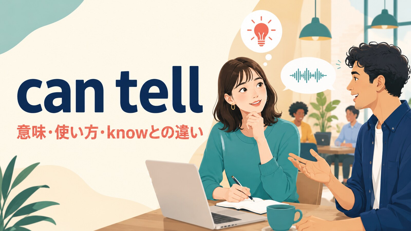 can tellの意味・使い方・knowとの違いを示すアイキャッチ画像