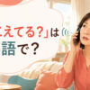 「聞こえてる？」は英語で？