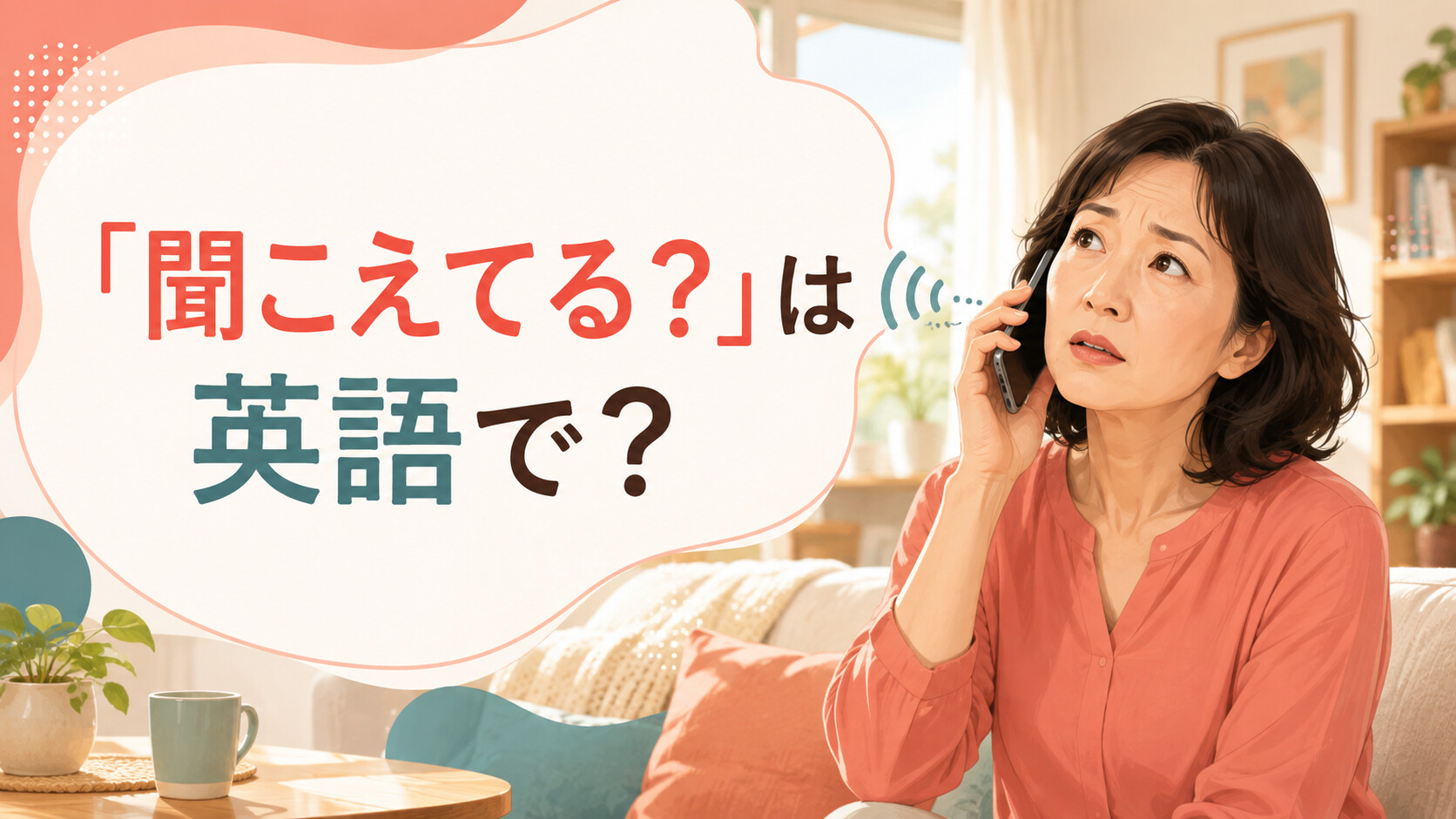 「聞こえてる？」は英語で？