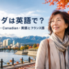 カナダは英語で？Canada・Canadianと英語・フランス語の違い