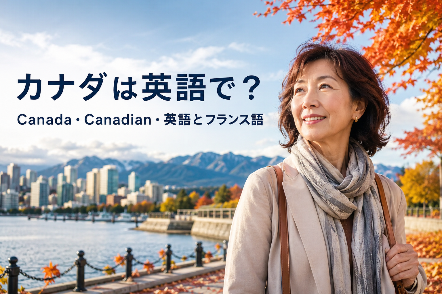 カナダは英語で？Canada・Canadianの違い｜公用語は英語とフランス語