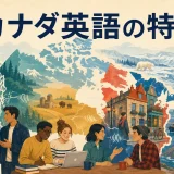 カナダ英語の特徴を表すカナダ地図と各地域の多様な話者のイラスト