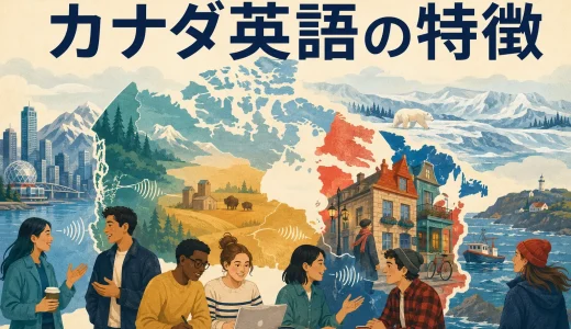 カナダ英語の特徴とは？発音・綴り・単語とアメリカ英語との違い