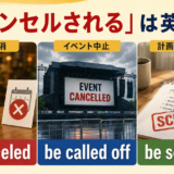 キャンセルされるは英語で？be canceled・be called off・be scrapped