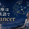 蟹座は英語でCancer｜大人女性向け英語学習イラスト
