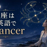蟹座は英語でCancer|大人女性向け英語学習イラスト