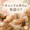 キャンドル作りは英語で？ candle makingの英語表現