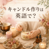 キャンドル作りは英語で? candle makingの英語表現