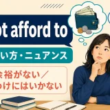cannot afford toの意味・使い方・ニュアンスを示すアイキャッチ