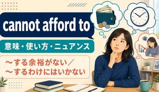 cannot afford toの意味は？「余裕がない・わけにはいかない」の使い方と例文