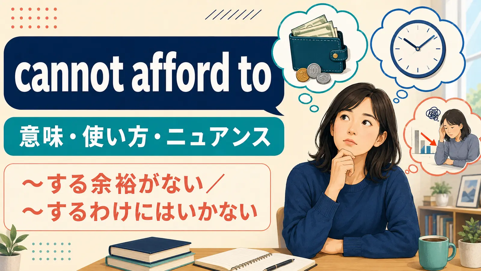 cannot afford toの意味は？「余裕がない・わけにはいかない」の使い方と例文