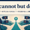 cannot but doの意味と使い方を示すアイキャッチ画像