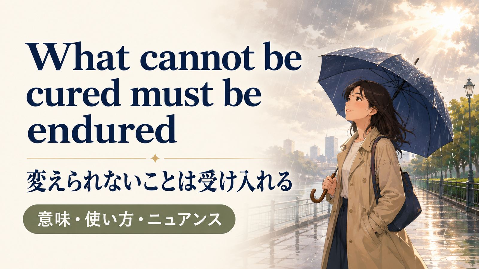 What cannot be cured must be enduredの意味は？使い方・ニュアンス・例文と簡単な言い換え