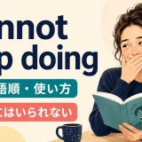 cannot help doingの意味・語順・使い方を示すアイキャッチ