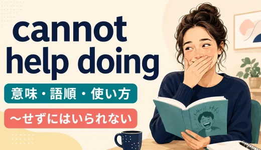 cannot help doingの意味は？「〜せずにはいられない」の語順と類似表現の違い