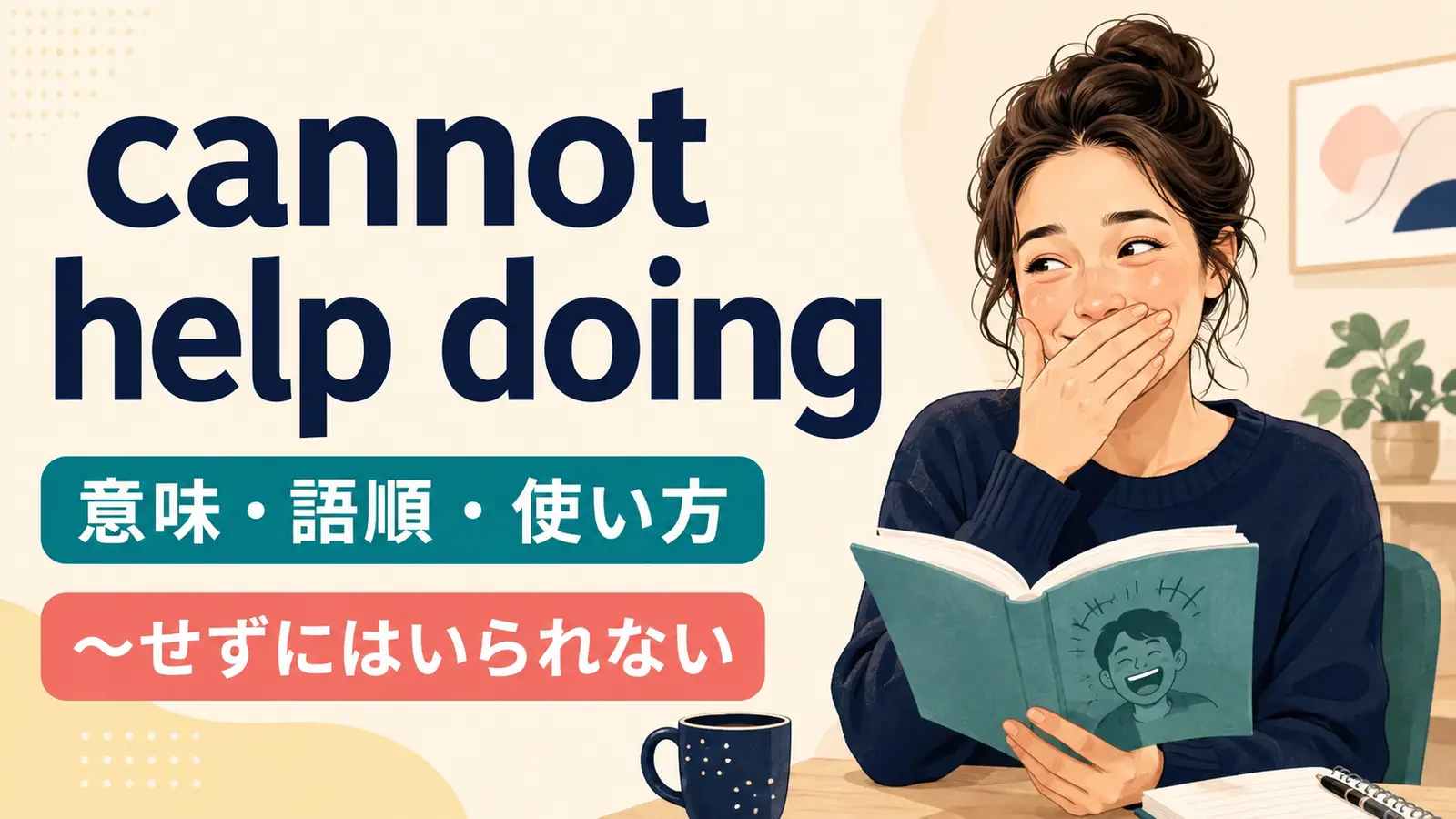 cannot help doingの意味・語順・使い方を示すアイキャッチ