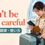 can’t be too carefulの意味・語順・使い方を解説するアイキャッチ画像