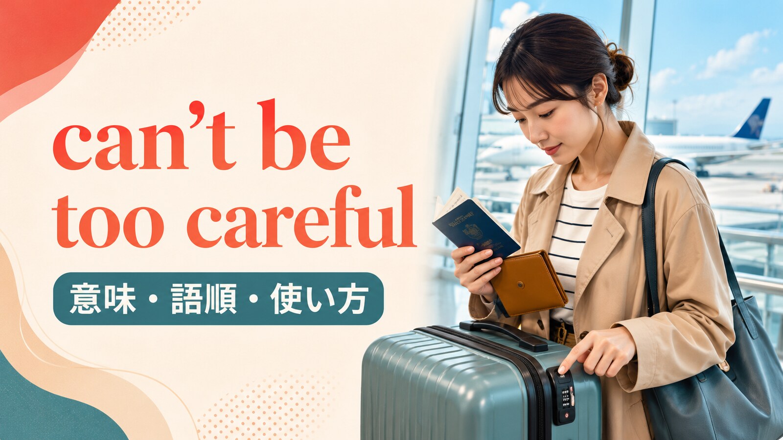 can’t be too carefulの意味は？「いくら注意してもしすぎではない」の語順・使い方