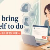 can’t bring oneself to doの意味・使い方・似た表現との違いを示すアイキャッチ画像