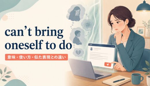 can’t bring oneself to doの意味は？「どうしても〜する気になれない」の使い方
