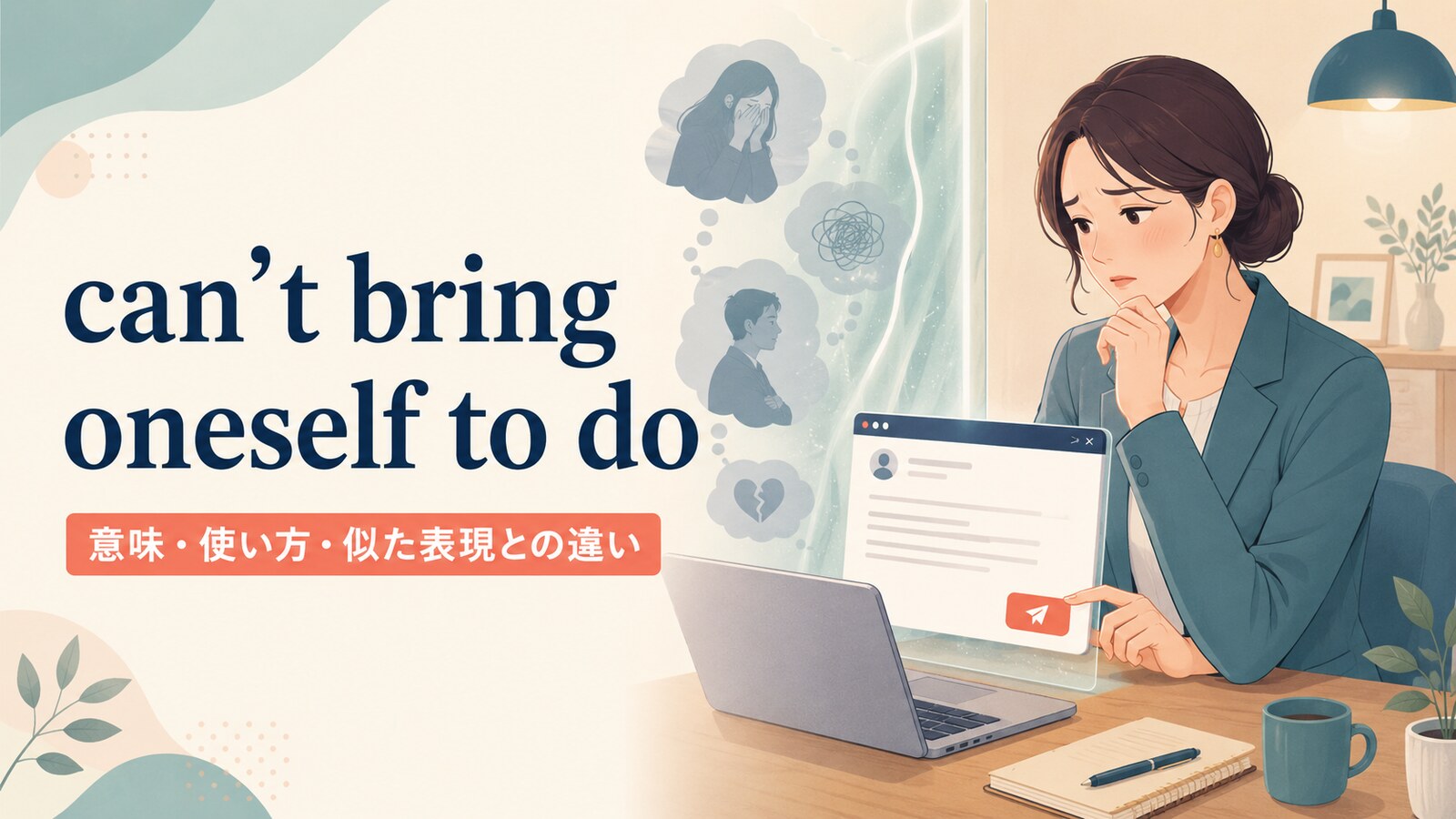 can’t bring oneself to doの意味は？「どうしても〜する気になれない」の使い方