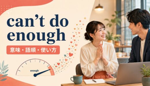 can’t do enoughの意味は？can’t thank you enoughなどの語順・使い方