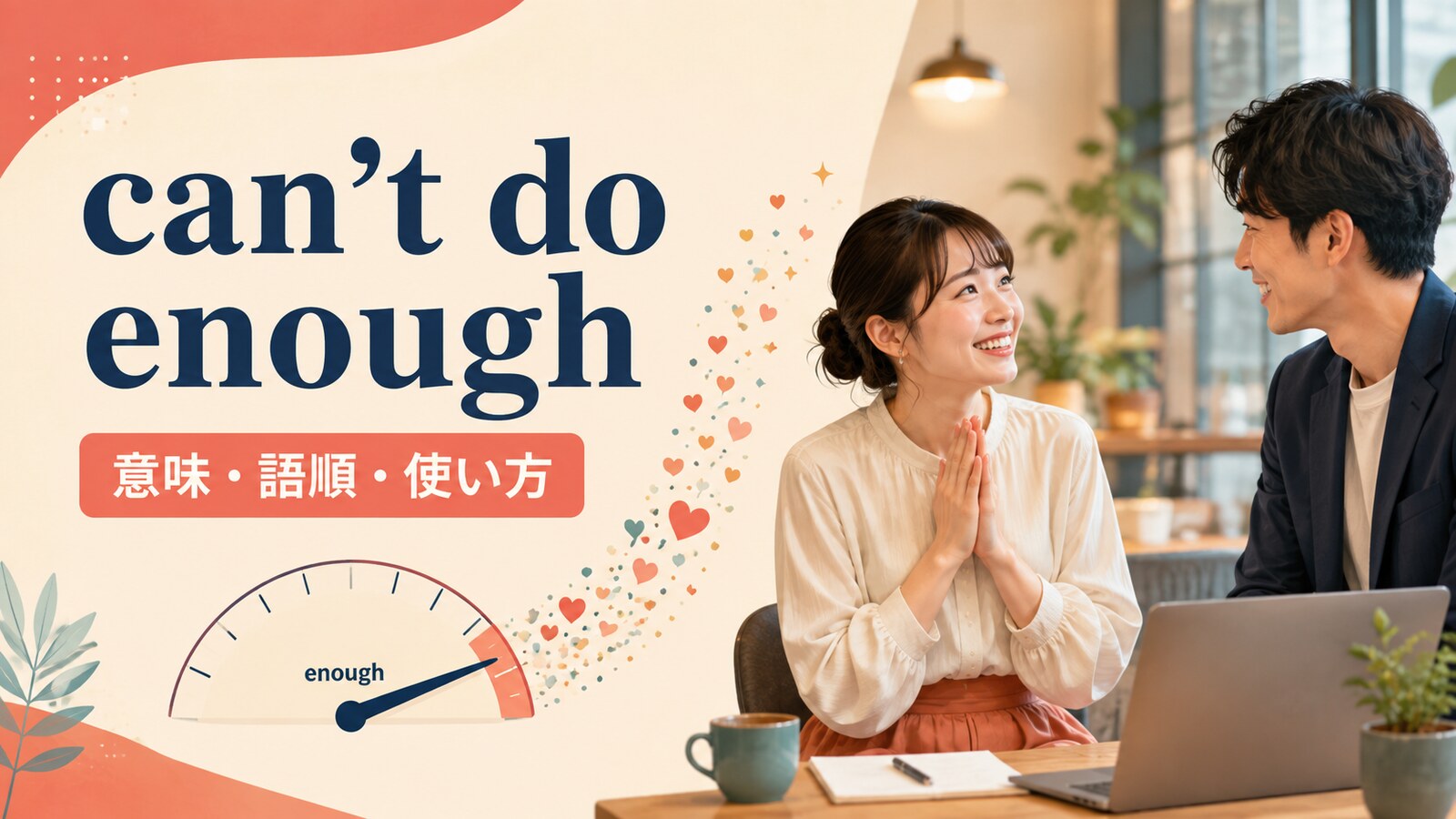 can’t do enoughの意味・語順・使い方を解説するアイキャッチ画像