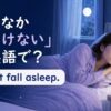 「なかなか寝つけない」は英語でI can't fall asleepと表す解説アイキャッチ