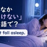 「なかなか寝つけない」は英語でI can't fall asleepと表す解説アイキャッチ
