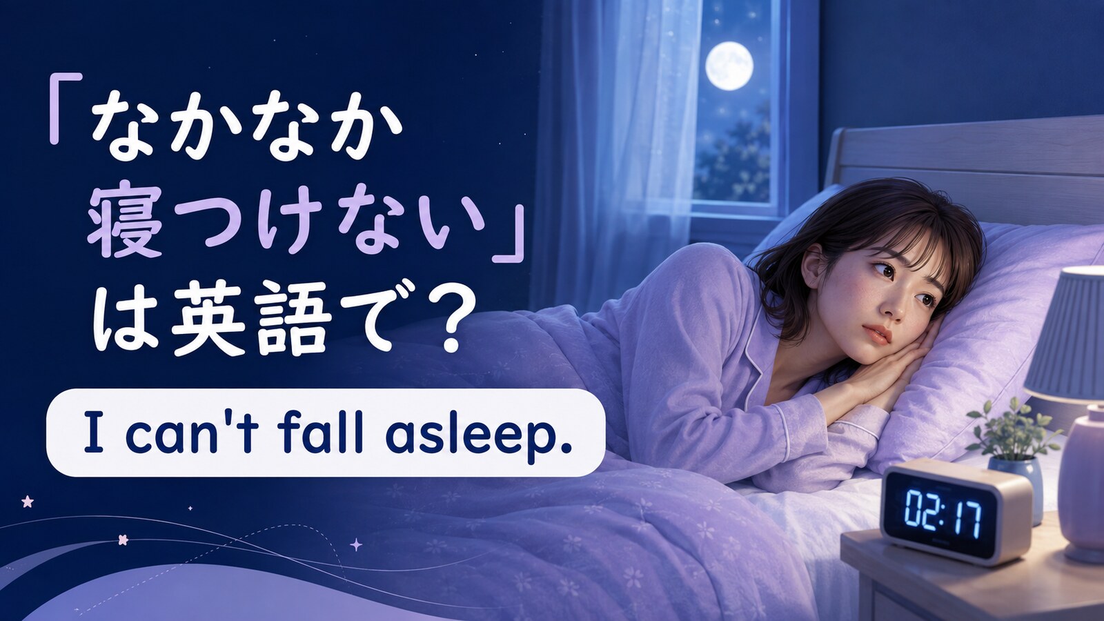 「なかなか寝つけない」は英語でI can't fall asleepと表す解説アイキャッチ