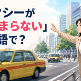 「タクシーがつかまらない」は英語で？道端でタクシーを止めようとする女性