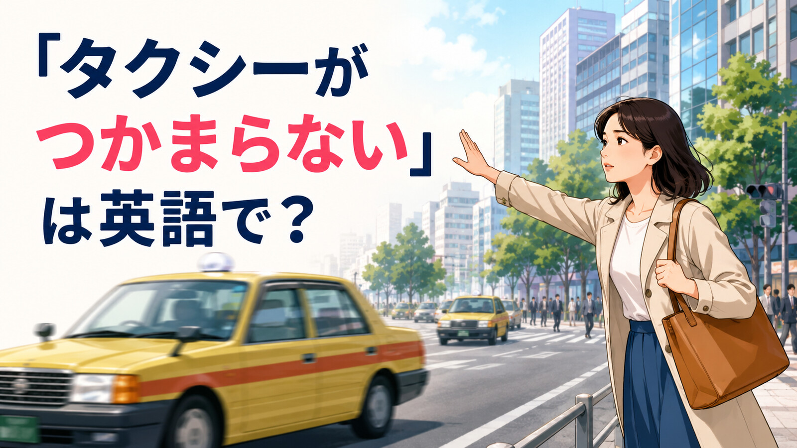 「タクシーがつかまらない」は英語で？can’t get・hail・findの違いと簡単な言い換え