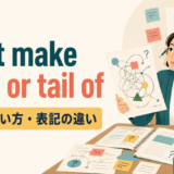 can’t make head or tail ofの意味・使い方・表記の違いを解説するアイキャッチ画像