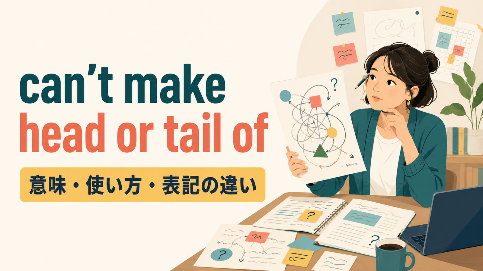 can’t make head or tail ofの意味・使い方・表記の違いを解説するアイキャッチ画像