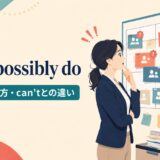 can’t possibly doの意味・使い方・can’tとの違いを示すアイキャッチ画像
