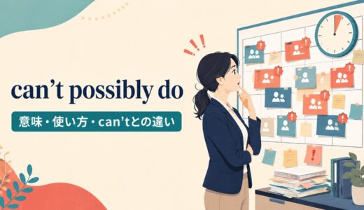 can’t possibly doの意味は？「どう考えても〜できない」の使い方とcan’tとの違い