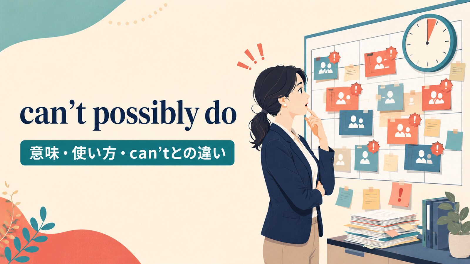 can’t possibly doの意味は？「どう考えても〜できない」の使い方とcan’tとの違い