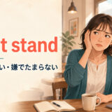 can’t standは耐えられない・嫌でたまらないという意味を表すアイキャッチ