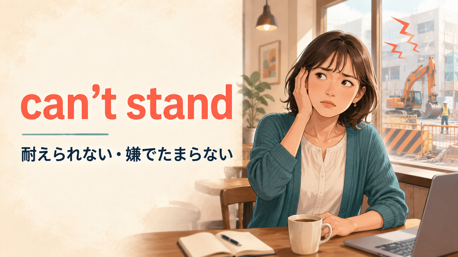 can’t standは耐えられない・嫌でたまらないという意味を表すアイキャッチ