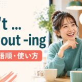 can't ... without -ingの意味・語順・使い方を解説するアイキャッチ画像