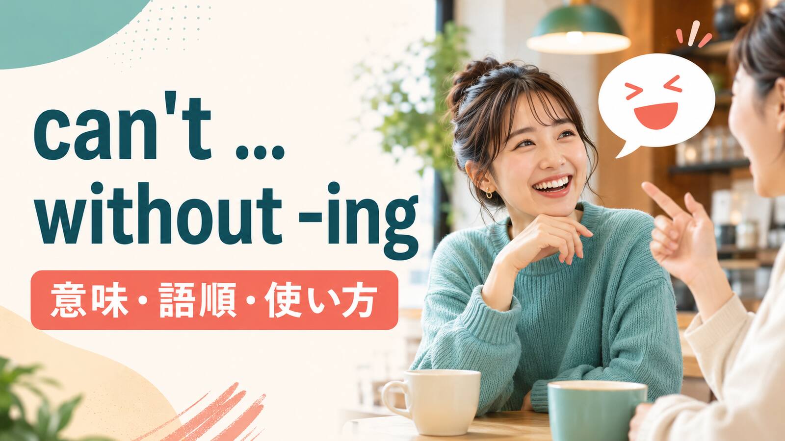 can’t … without -ingの意味は？「〜すると必ず…する」の語順・使い方