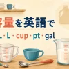 容量を英語で表すmL・L・cup・pt・galのイラスト