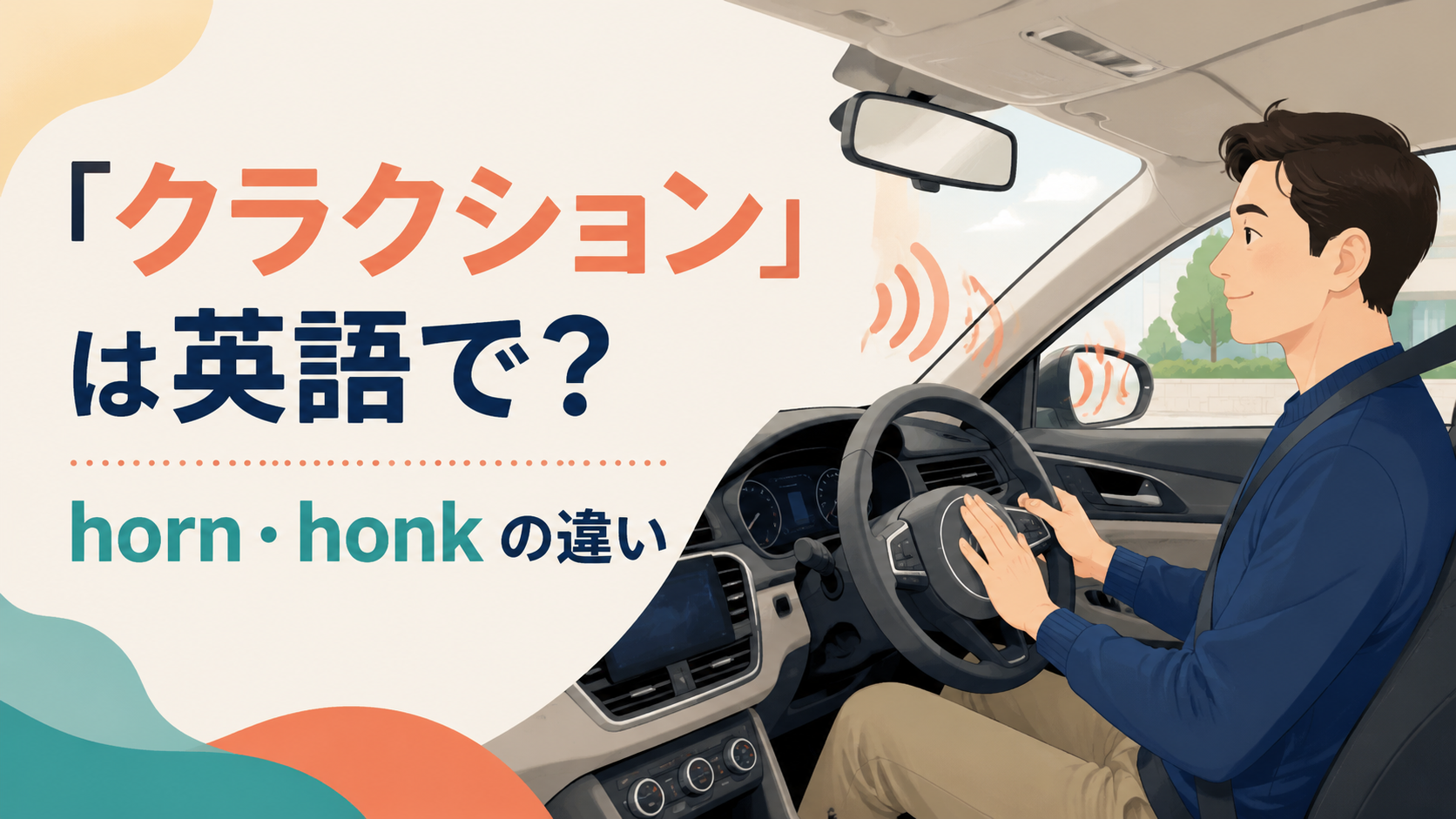 「クラクション」は英語で?horn・honkの違い