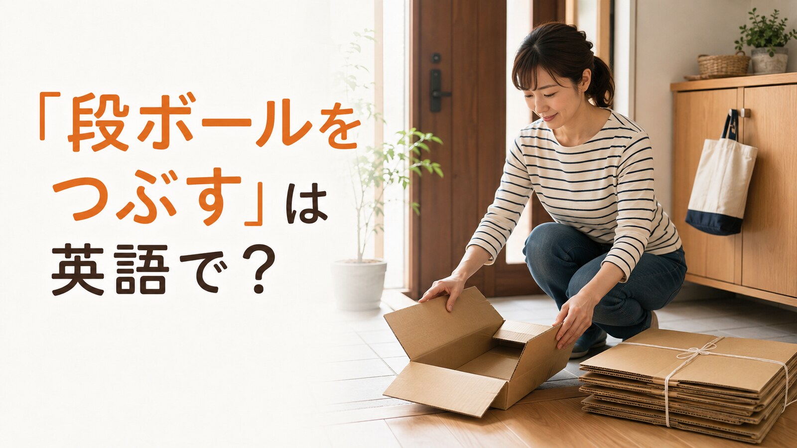 段ボール箱を平らにつぶし資源回収用にまとめる女性と「段ボールをつぶすは英語で？」の文字
