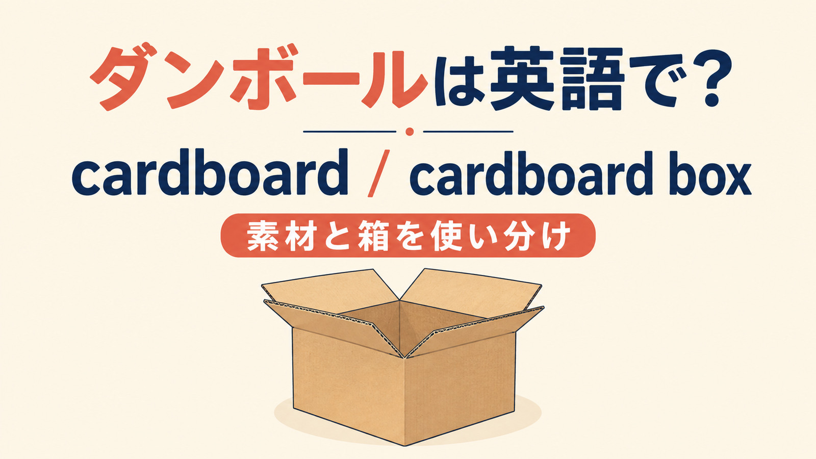 「ダンボール」は英語で?cardboard・cardboard boxの違い